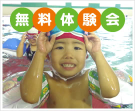 無料体験会
