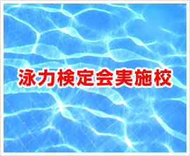 泳力検定実施校