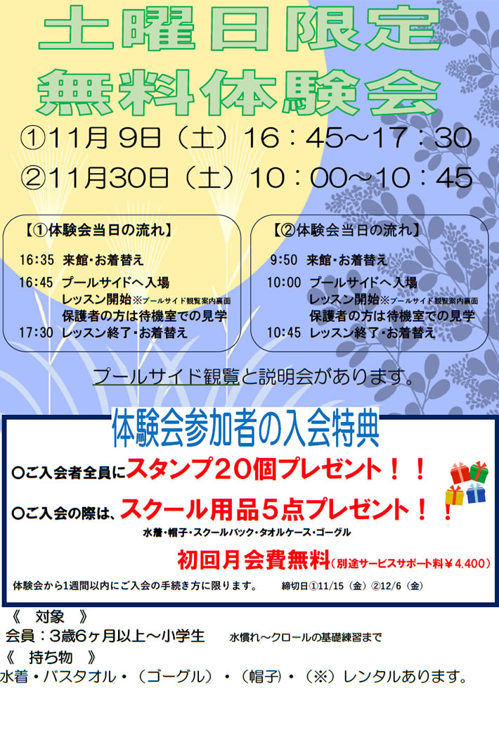 土曜日限定 無料体験会　チラシ